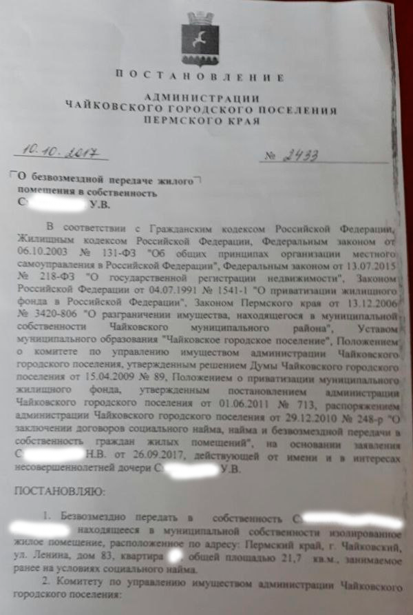 В соц.сетях появился скан постановления мэра Чайковского о безвозмездной передаче муниципальной квартиры дочери служащей городской администрации
