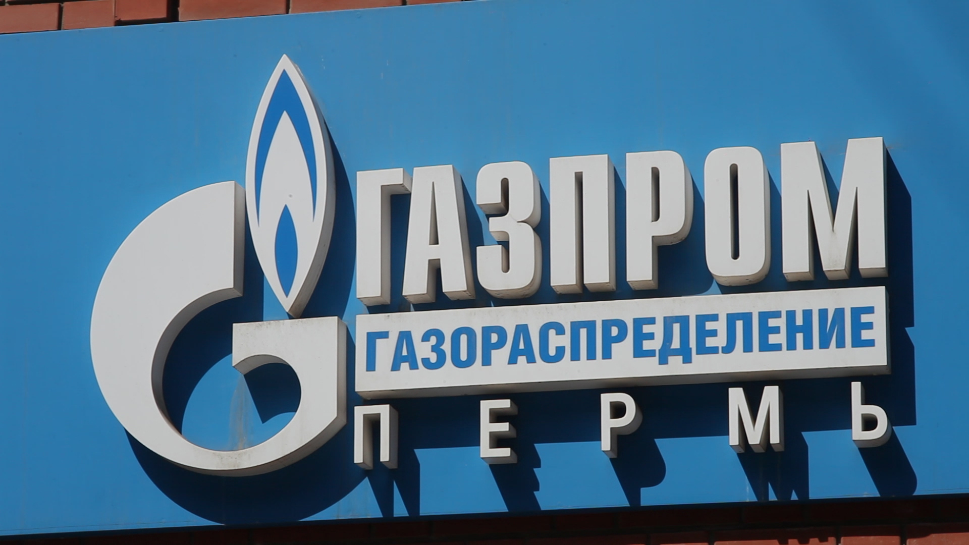 Менеджеры «Газпрома» в Пермском крае покидают должности