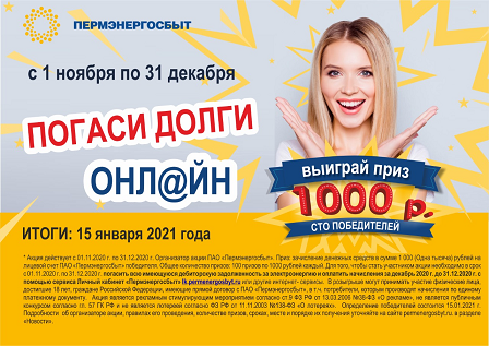«Пермэнергосбыт»: погасите все долги онлайн и получите 1000 рублей на счет!