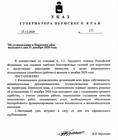 Власти Пермского края объявили 31 декабря выходным днем