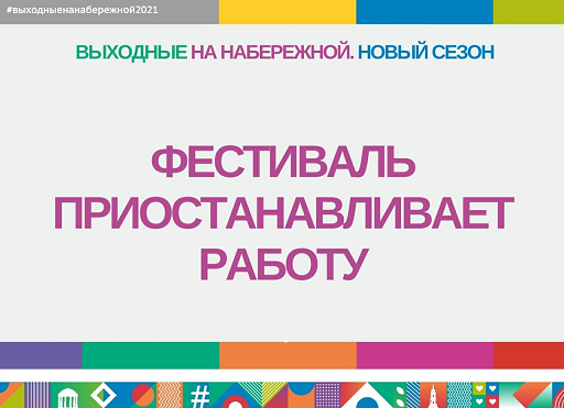 В Перми приостановили мультижанровый фестиваль «Выходные на набережной» из-за коронавируса
