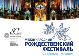 В эти дни в Перми проходят генеральные репетиции концертов в рамках Международного Рождественского фестиваля