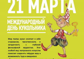 В Международный день кукольника пермский театр сыграет “Буратино” и устроит вернисаж