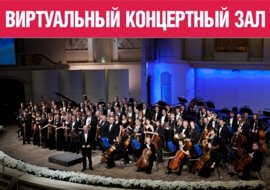 Пермская филармония приглашает в «Виртуальный концертный зал»