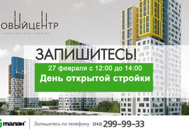 27 февраля День открытой стройки в «Новом центре»